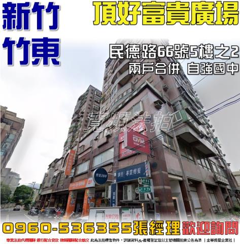 竹東大樓拍賣-1