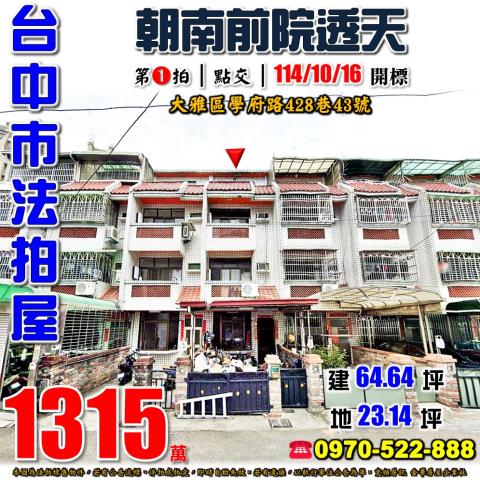 台中大雅法拍透天-1