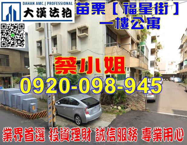 苗栗福星街公寓法拍屋