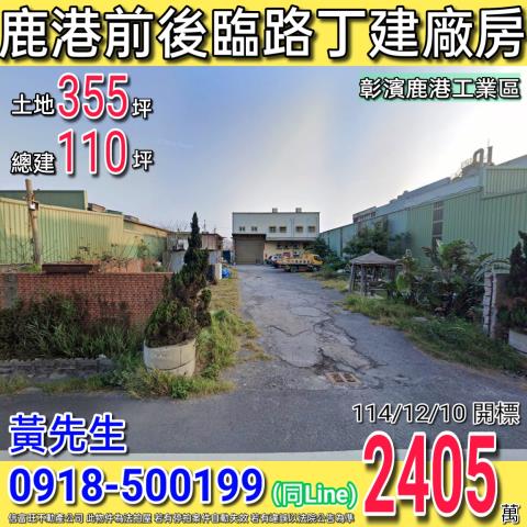 彰化鹿港法拍廠房-1