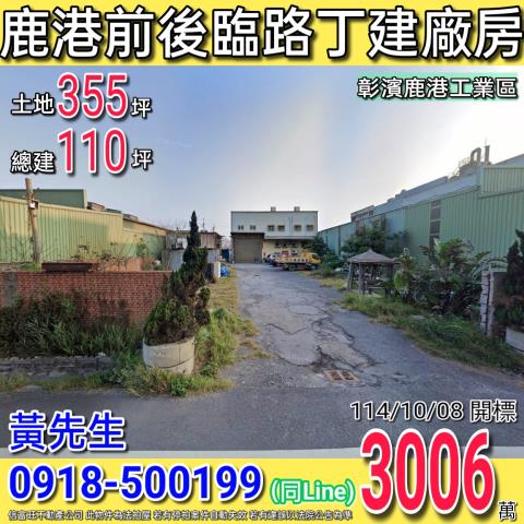 彰化鹿港法拍廠房-1