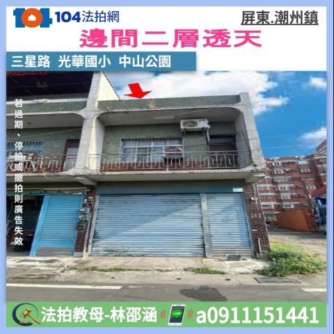 屏東潮州透天法拍-1