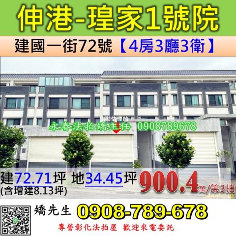 伸港透天法拍-1