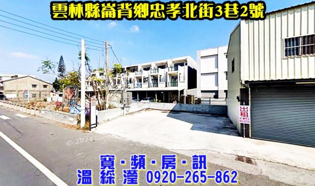 雲林崙背拍賣透天-1