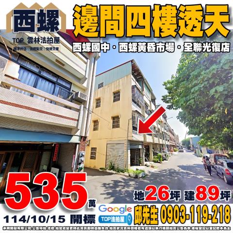 承明法拍｜雲林西螺鎮