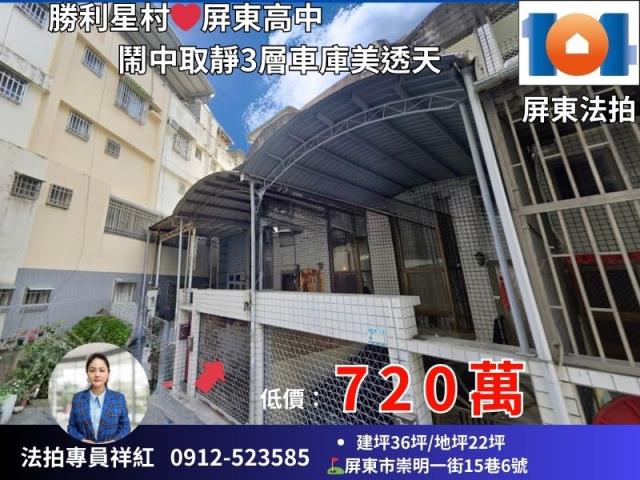 屏東市法拍透天-1