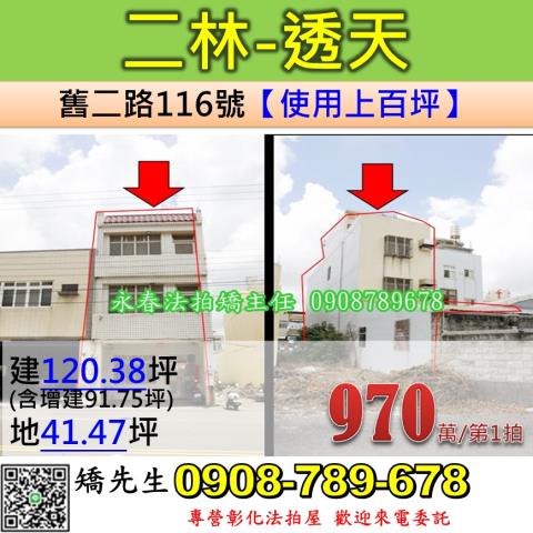 彰化二林透天法拍-1