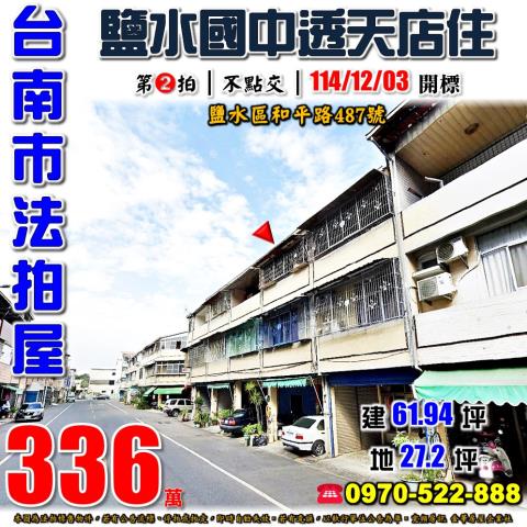 鹽水區和平路透天店住