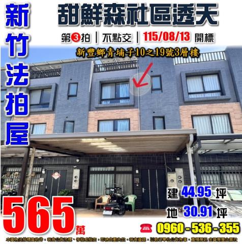 新竹新豐透天法拍-1