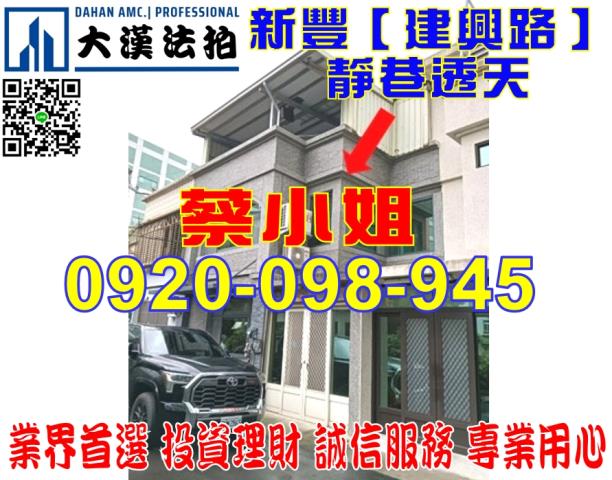 新豐建興路透天法拍屋