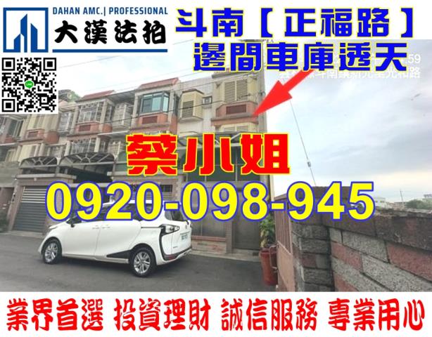 斗南正福路透天法拍屋