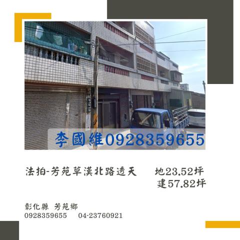 彰化芳苑透天法拍-1