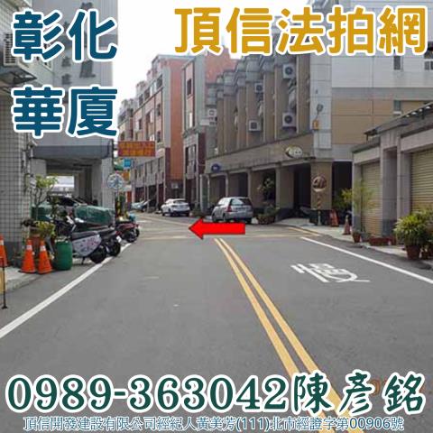 彰化華廈拍賣-2