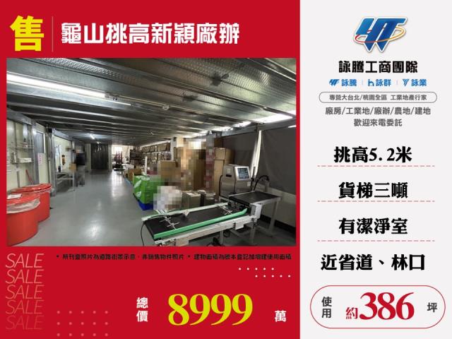 桃園龜山廠辦-1