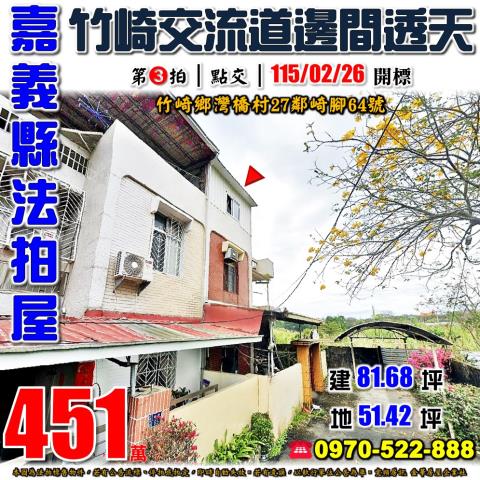 竹崎崎腳邊間透天