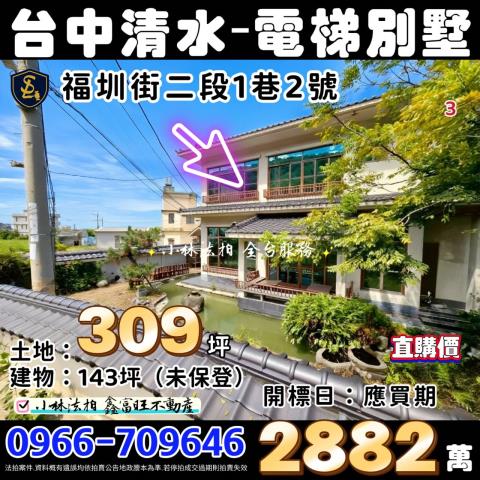 台中清水電梯透天有影片法拍-1