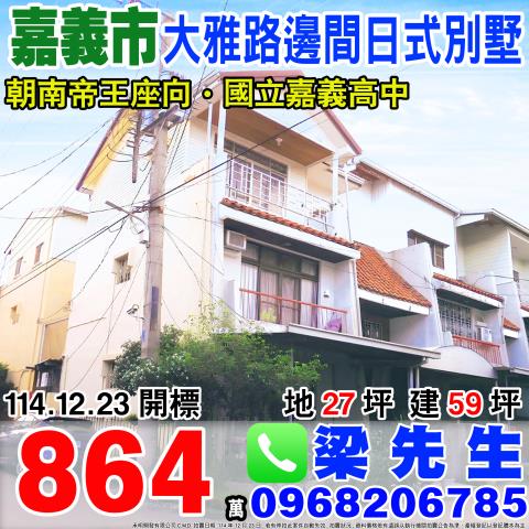 嘉義透天法拍-1