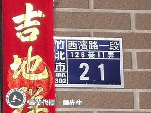 竹北法拍透天-4