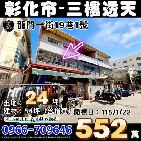 彰化市法拍透天-1