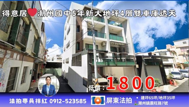 屏東潮州透天拍賣-1