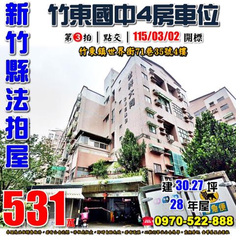 世界大同四房車位