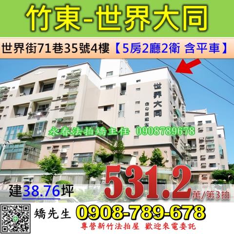 新竹竹東華廈法拍-1