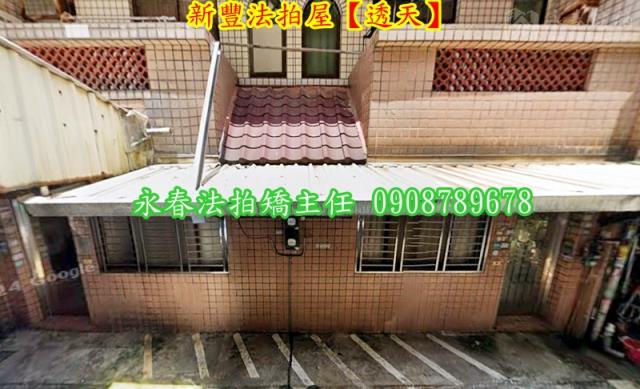 新豐法拍透天-4