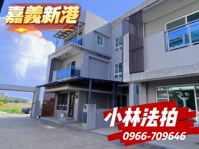 嘉義縣新港鄉法拍屋