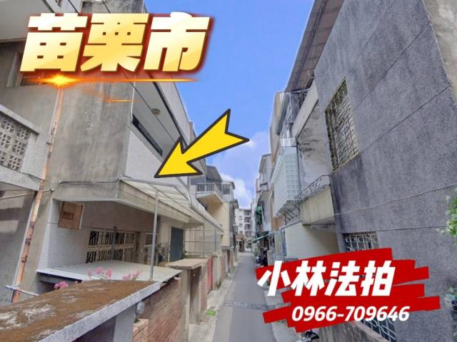 苗栗市法拍透天