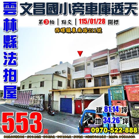 西螺鎮東南路車庫透天