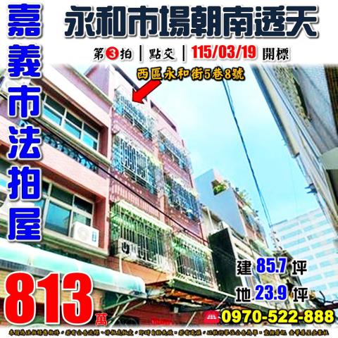 嘉義市西區永和街透天