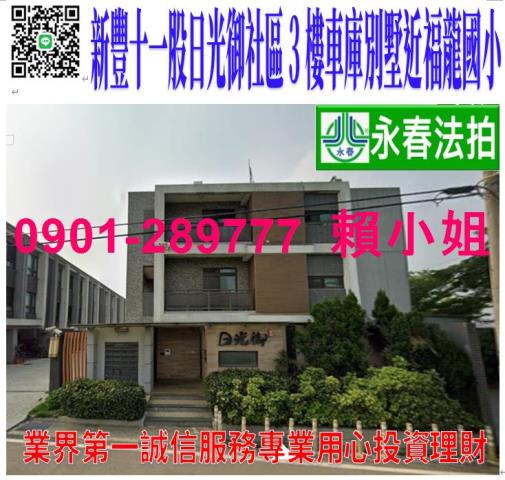 新竹新豐法拍透天-1