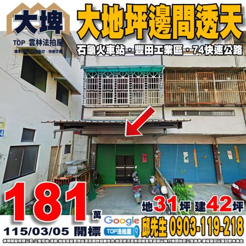 承明法拍｜雲林大埤鄉