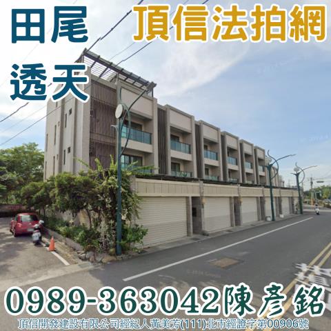 田尾法拍透天-1