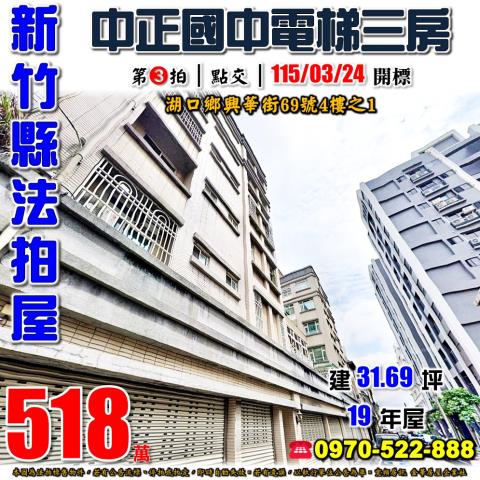 湖口鄉興華街電梯三房