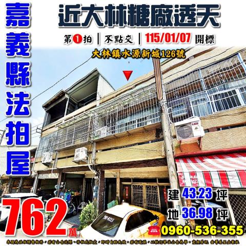 嘉義法拍透天-1