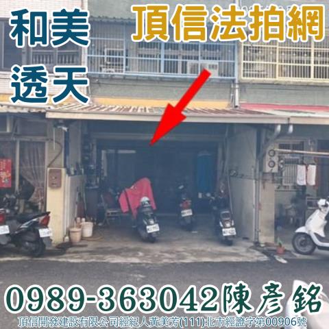 和美拍賣透天-4