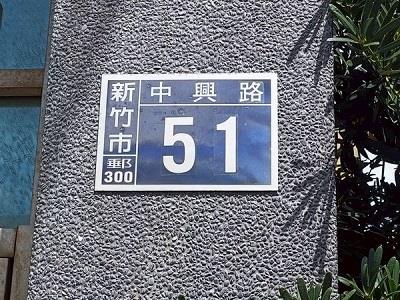 新竹北區透天法拍-7