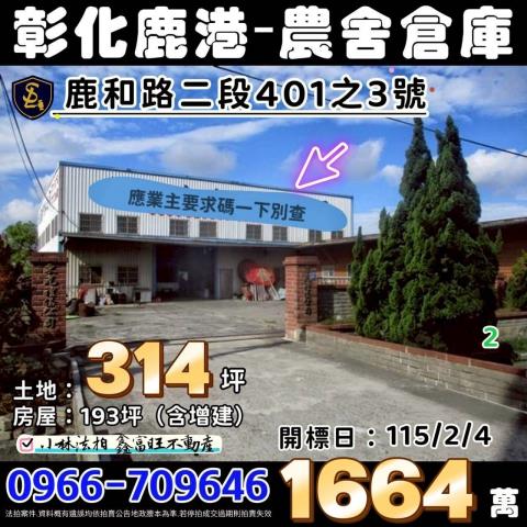 鹿港法拍農舍鐡皮倉庫-1