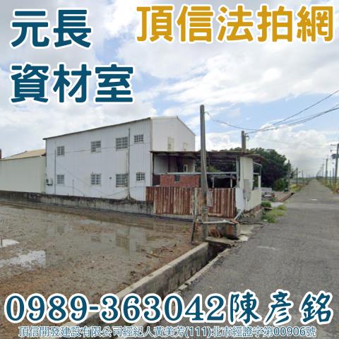 雲林元長法拍資材室-1