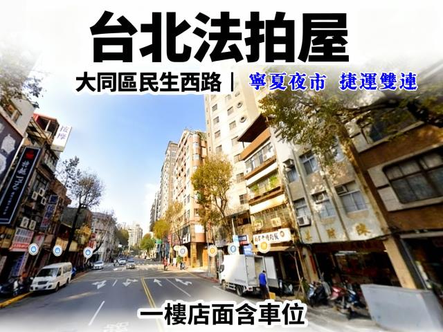 台北大同區店面法拍-1