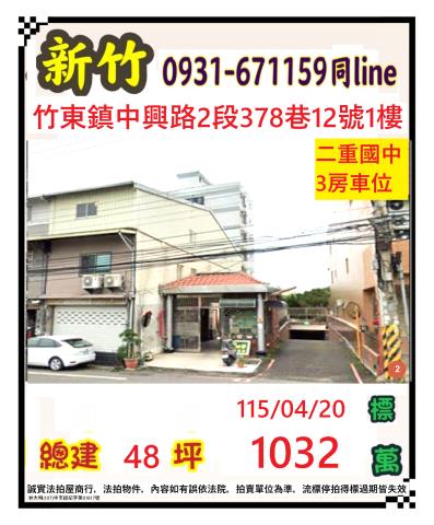 竹東法拍華廈-1