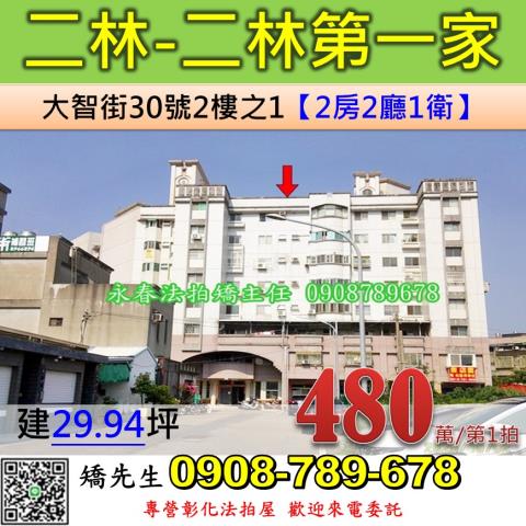 彰化二林法拍華廈-1