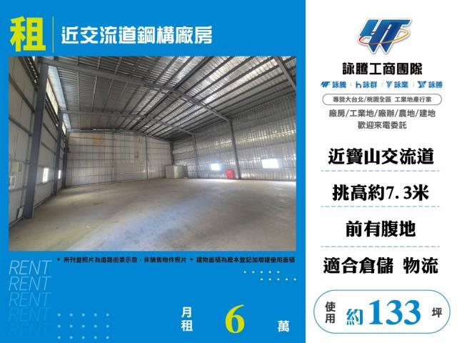 新竹寶山廠房-1