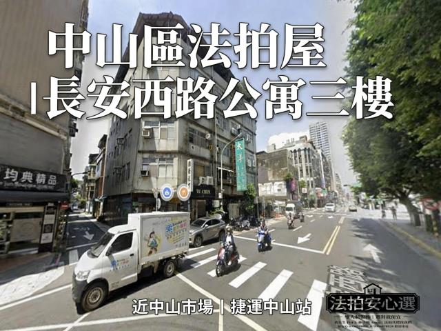 台北中山區公寓拍賣-2