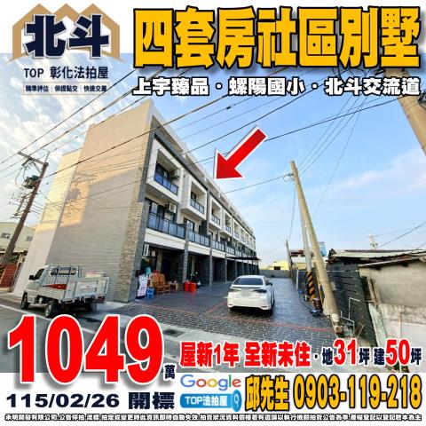 承明法拍｜彰化北斗鎮