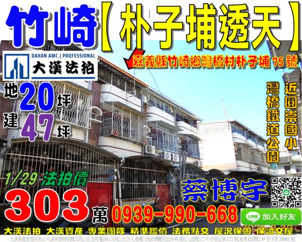 竹崎朴子埔法拍屋透天