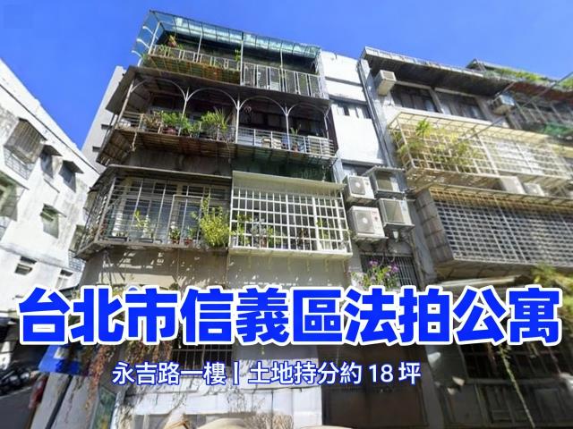 信義區公寓法拍-1