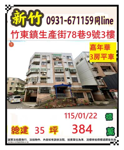 竹東拍賣公寓-1