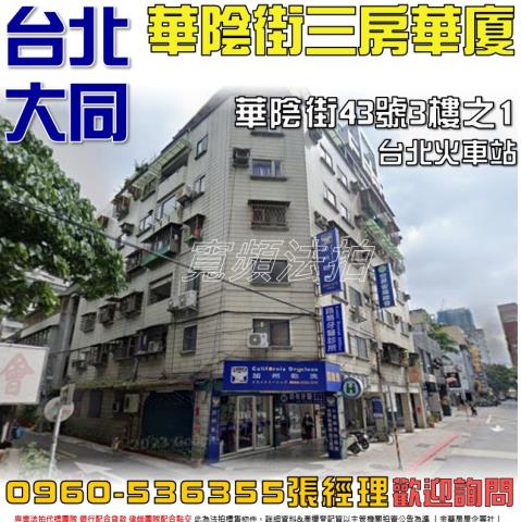 大同區法拍華廈-1